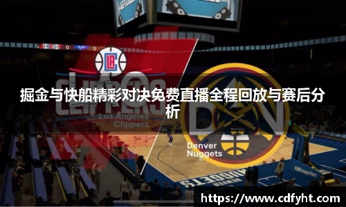 掘金与快船精彩对决免费直播全程回放与赛后分析
