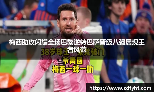 梅西助攻闪耀全场巴黎逆转巴萨晋级八强展现王者风范