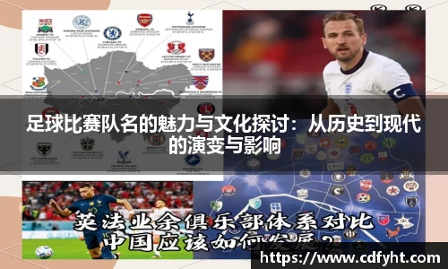 足球比赛队名的魅力与文化探讨：从历史到现代的演变与影响