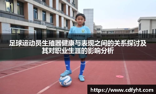 足球运动员生殖器健康与表现之间的关系探讨及其对职业生涯的影响分析